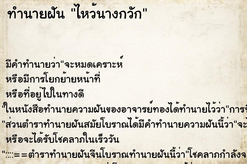 ทำนายฝันไหว้นางกวัก ทำนายฝันทำนายฝันไหว้นางกวัก