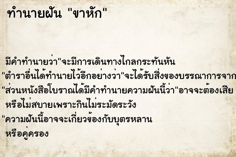 ทำนายฝันทำนายฝันขาหัก