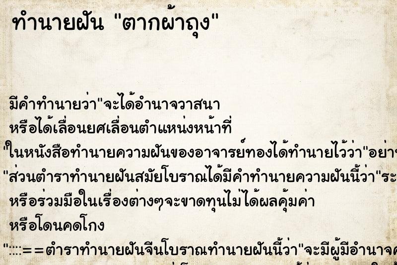 ทำนายฝัน ตากผ้าถุง ทำนายฝัน ตากผ้าถุง