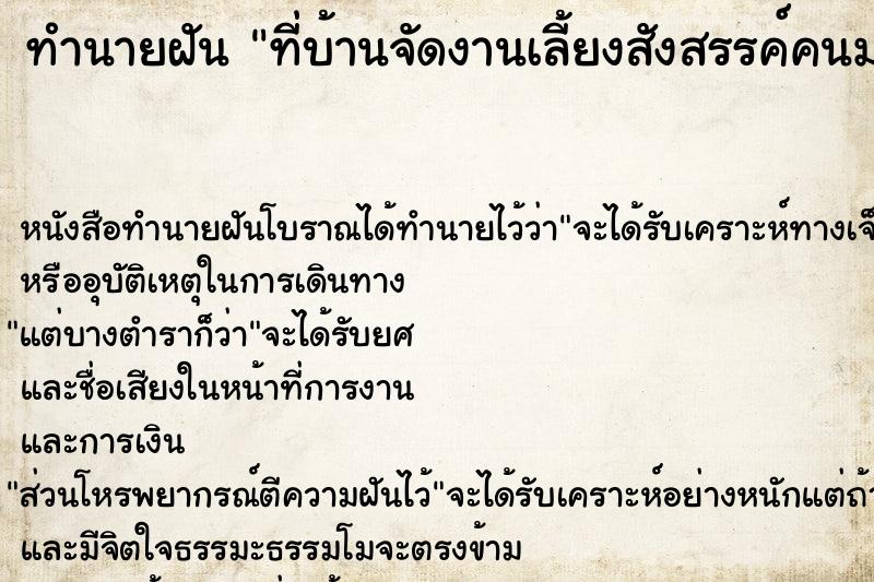 ทำนายฝัน ที่บ้านจัดงานเลี้ยงสังสรรค์คนมางานเยอะมาก แม่นๆ ฟรี ด้วยตำราหนังสือทำนายฝันโบราณ ทำนายฝันที่บ้านจัดงานเลี้ยงสังสรรค์คนมางานเยอะมาก