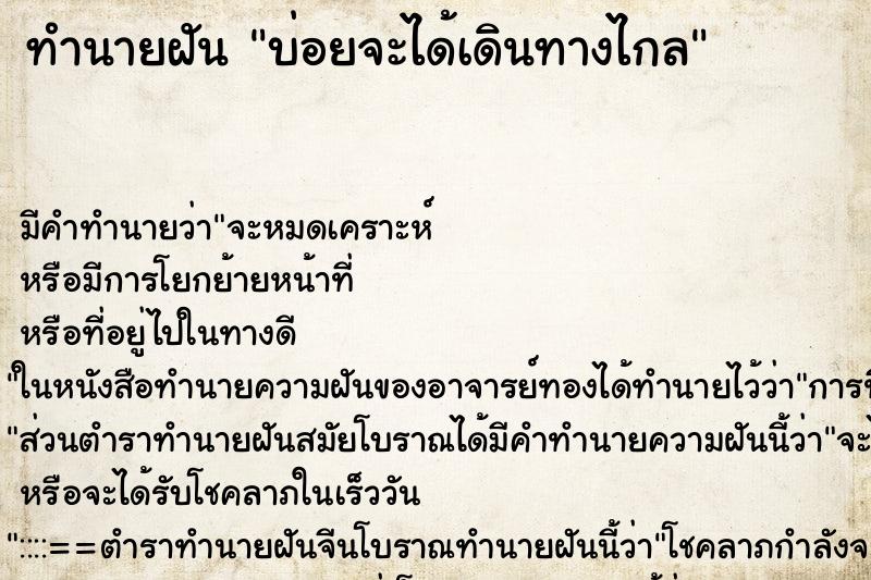 ทำนายฝัน บ่อยจะได้เดินทางไกล ทำนายฝัน บ่อยจะได้เดินทางไกล