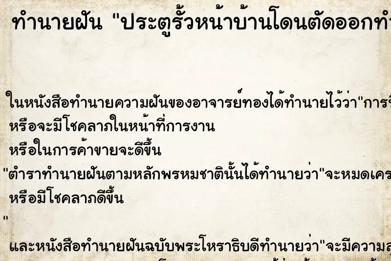 ทำนายฝัน ประตูรั้วหน้าบ้านโดนตัดออกทำเป็นทางผ่าน ตำราโบราณ แม่นที่สุดในโลก