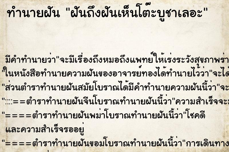 ทำนายฝันฝันถึงฝันเห็นโต๊ะบูชาเลอะ ทำนายฝันทำนายฝันฝันถึงฝันเห็นโต๊ะบูชาเลอะ