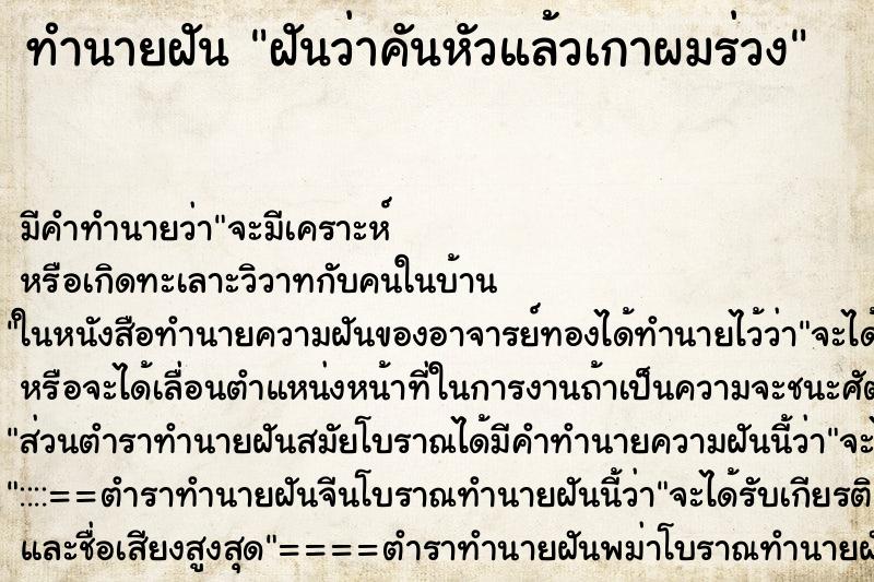 ทำนายฝัน ฝันว่าคันหัวแล้วเกาผมร่วง ทำนายฝัน ฝันว่าคันหัวแล้วเกาผมร่วง