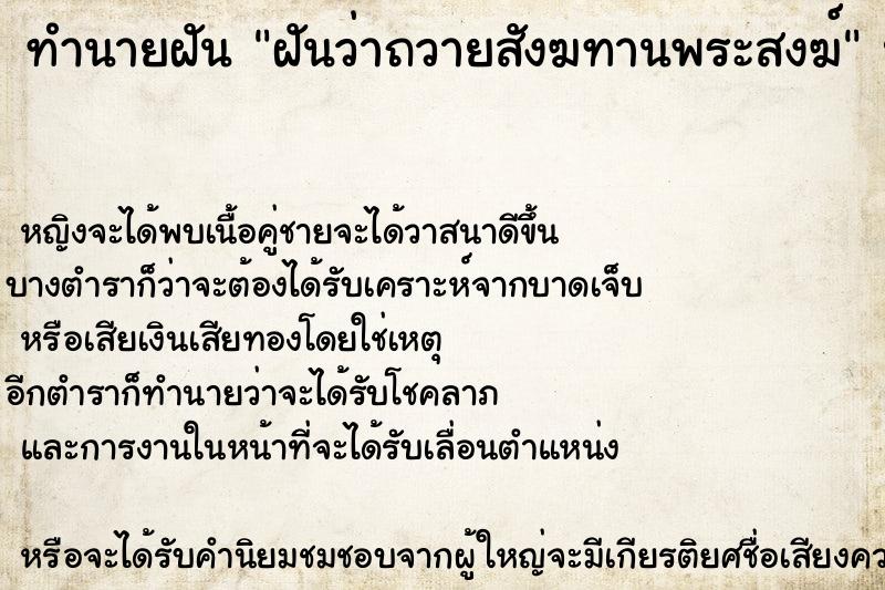ทำนายฝัน ฝันว่าถวายสังฆทานพระสงฆ์ ทำนายฝัน ฝันว่าถวายสังฆทานพระสงฆ์