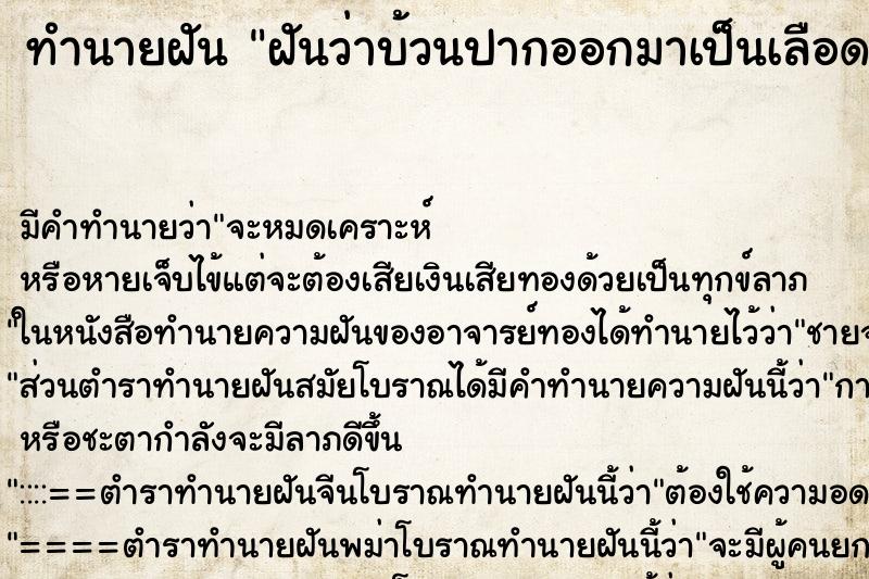 ทำนายฝัน ฝันว่าบ้วนปากออกมาเป็นเลือด ทำนายฝัน ฝันว่าบ้วนปากออกมาเป็นเลือด