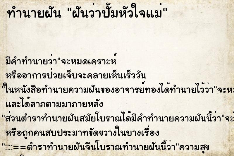 ทำนายฝัน ฝันว่าปั้มหัวใจแม่ ทำนายฝัน ฝันว่าปั้มหัวใจแม่