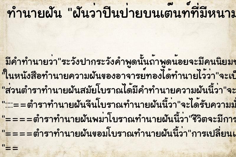 ทำนายฝันทำนายฝันฝันว่าปีนป่ายบนเต๊นท์ที่มีหนามแหลม