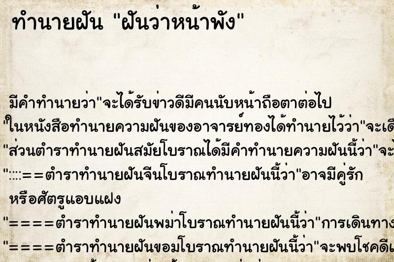 ทำนายฝัน ฝันว่าหน้าพัง ทำนายฝัน ฝันว่าหน้าพัง