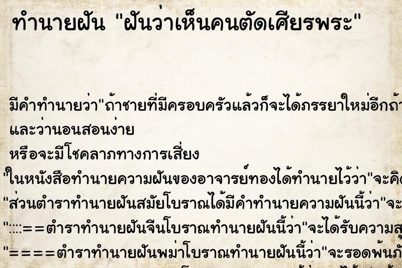 ทำนายฝัน ฝันว่าเห็นคนตัดเศียรพระ ทำนายฝัน ฝันว่าเห็นคนตัดเศียรพระ