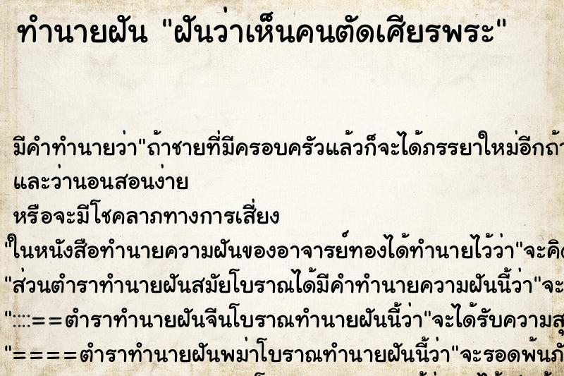 ทำนายฝัน ฝันว่าเห็นคนตัดเศียรพระ ตำราโบราณ แม่นที่สุดในโลก