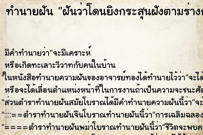 ทำนายฝันฝันว่าโดนยิงกระสุนฝังตามร่างกายแต่ไม่ตาย ทำนายฝันทำนายฝันฝันว่าโดนยิงกระสุนฝังตามร่างกายแต่ไม่ตาย