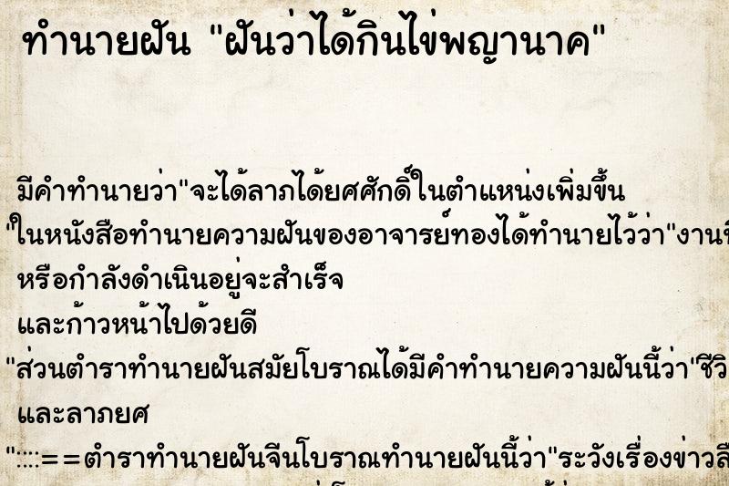 ทำนายฝัน ฝันว่าได้กินไข่พญานาค ทำนายฝัน ฝันว่าได้กินไข่พญานาค
