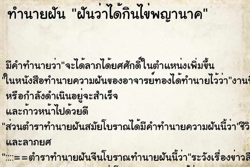 ทำนายฝัน ฝันว่าได้กินไข่พญานาค ตำราโบราณ แม่นที่สุดในโลก