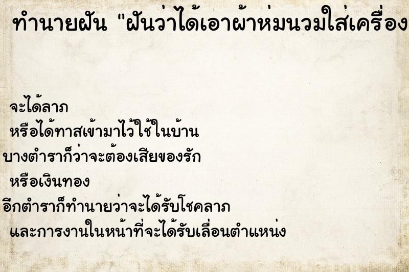 ทำนายฝันฝันว่าได้เอาผ้าห่มนวมใส่เครื่องซักผ้า ทำนายฝันทำนายฝันฝันว่าได้เอาผ้าห่มนวมใส่เครื่องซักผ้า