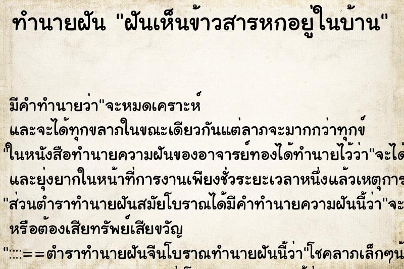 ทำนายฝัน ฝันเห็นข้าวสารหกอยู่ในบ้าน ทำนายฝัน ฝันเห็นข้าวสารหกอยู่ในบ้าน