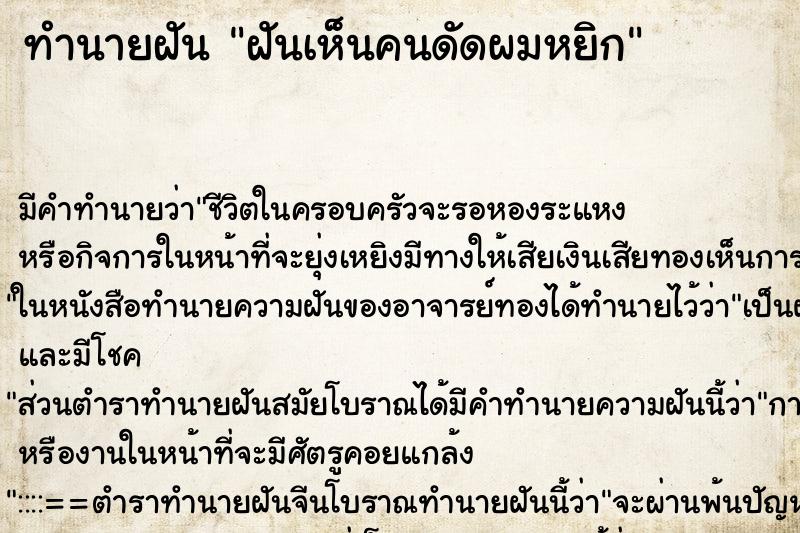 ทำนายฝัน ฝันเห็นคนดัดผมหยิก ทำนายฝัน ฝันเห็นคนดัดผมหยิก