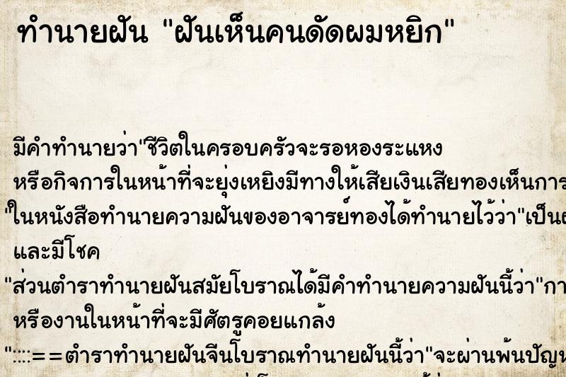 ทำนายฝัน ฝันเห็นคนดัดผมหยิก ตำราโบราณ แม่นที่สุดในโลก