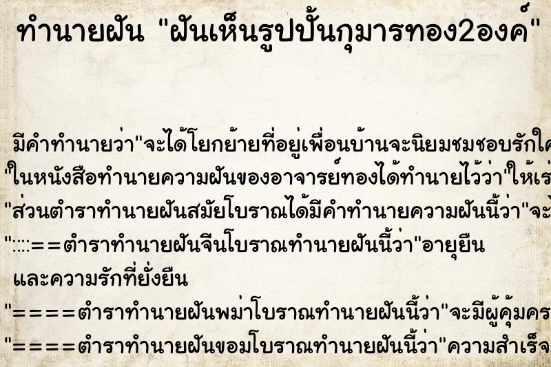 ทำนายฝัน ฝันเห็นรูปปั้นกุมารทอง2องค์ ทำนายฝัน ฝันเห็นรูปปั้นกุมารทอง2องค์