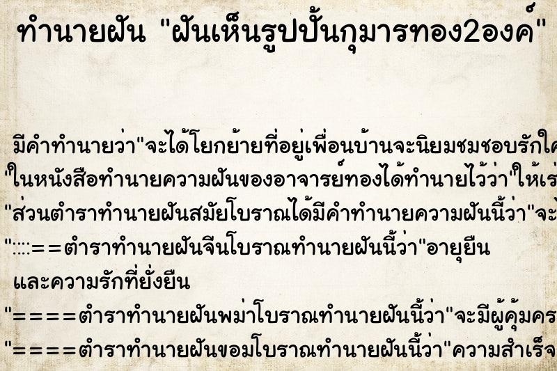 ทำนายฝัน ฝันเห็นรูปปั้นกุมารทอง2องค์ ตำราโบราณ แม่นที่สุดในโลก