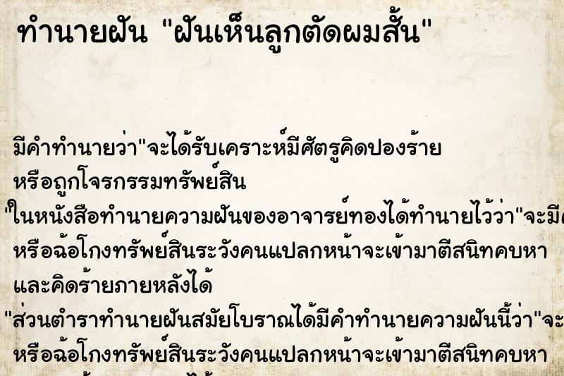 ทำนายฝัน ฝันเห็นลูกตัดผมสั้น ตำราโบราณ แม่นที่สุดในโลก