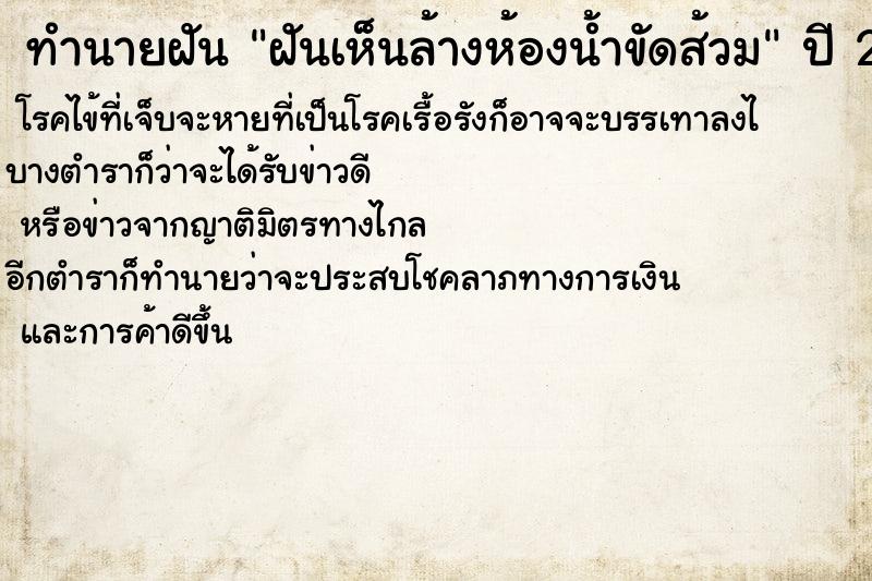 ทำนายฝันทำนายฝันฝันเห็นล้างห้องน้ำขัดส้วม