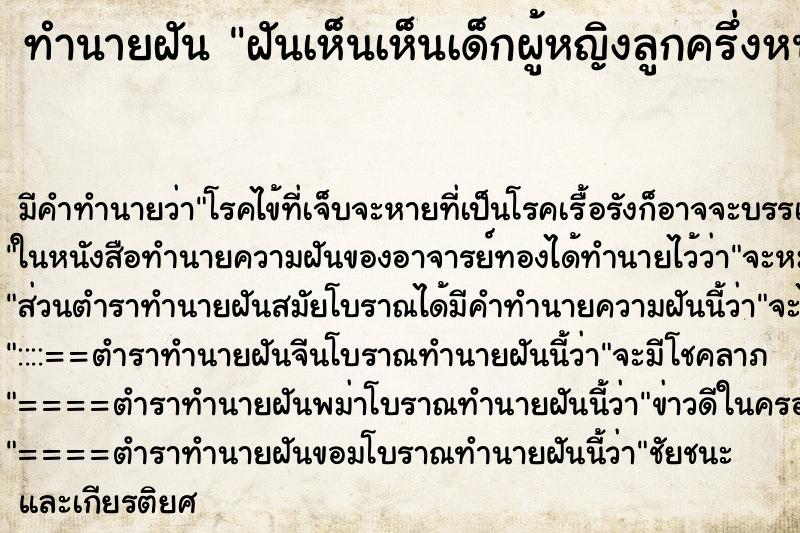 ทำนายฝัน ฝันเห็นเห็นเด็กผู้หญิงลูกครึ่งหน้าตาน่ารัก