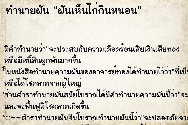 ทำนายฝันฝันเห็นไก่กินหนอน ทำนายฝันทำนายฝันฝันเห็นไก่กินหนอน