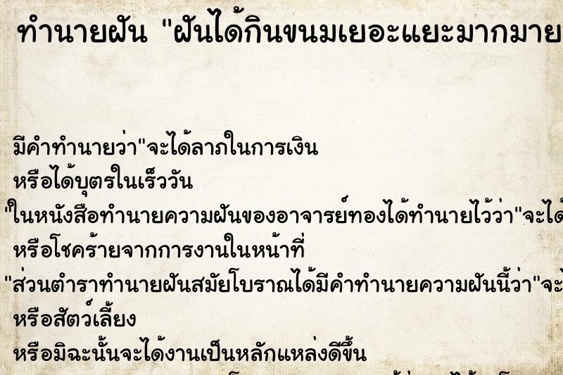 ทำนายฝัน ฝันได้กินขนมเยอะแยะมากมาย ทำนายฝัน ฝันได้กินขนมเยอะแยะมากมาย