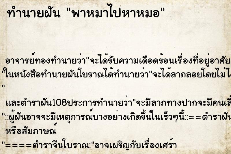 ทำนายฝัน พาหมาไปหาหมอ