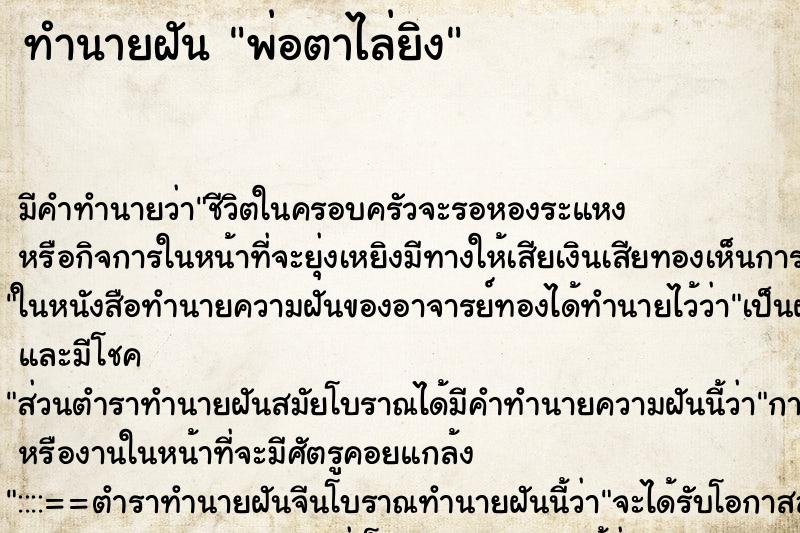 ทำนายฝัน พ่อตาไล่ยิง
