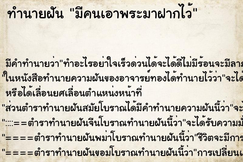 ทำนายฝัน มีคนเอาพระมาฝากไว้
