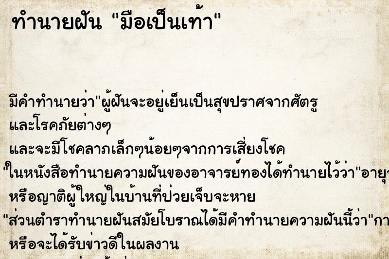 ทำนายฝันมือเป็นเท้า ทำนายฝันทำนายฝันมือเป็นเท้า