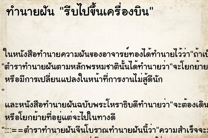 ทำนายฝันรีบไปขึ้นเครื่องบิน ทำนายฝันทำนายฝันรีบไปขึ้นเครื่องบิน