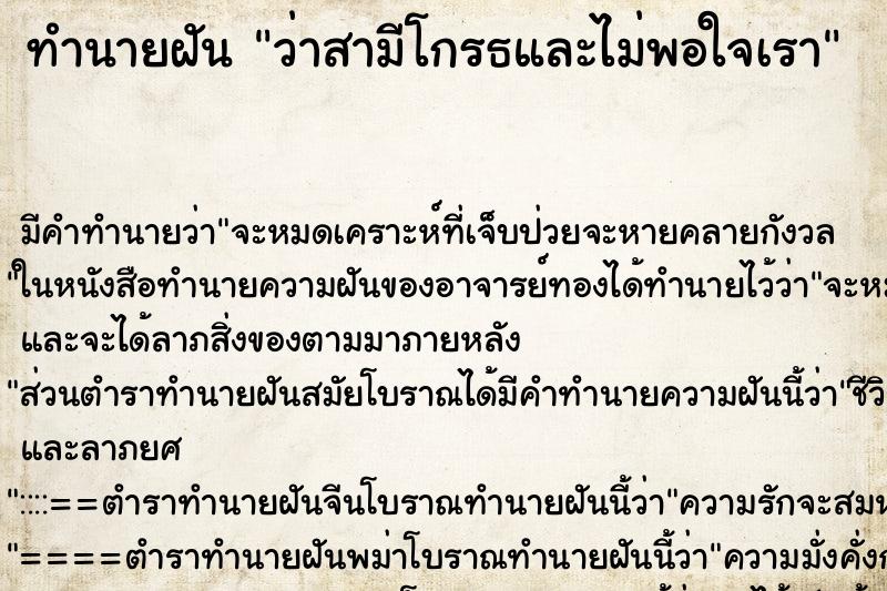 ทำนายฝัน ว่าสามีโกรธและไม่พอใจเรา ตำราโบราณ แม่นที่สุดในโลก