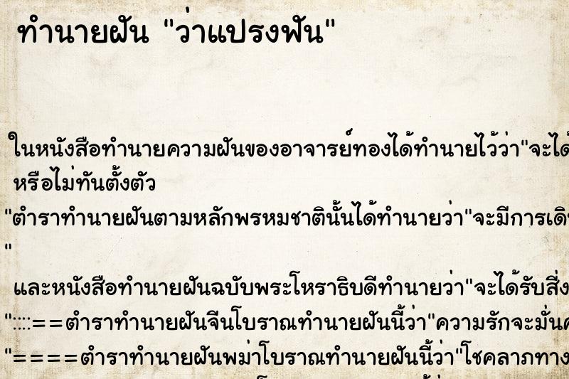ทำนายฝันทำนายฝันว่าแปรงฟัน