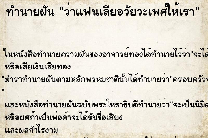 ทำนายฝันว่าแฟนเลียอวัยวะเพศให้เรา ทำนายฝันทำนายฝันว่าแฟนเลียอวัยวะเพศให้เรา