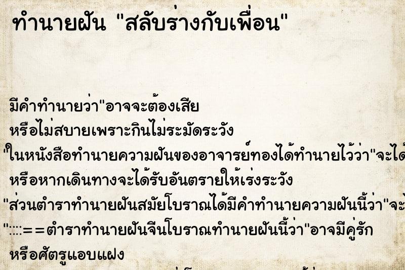 ทำนายฝัน สลับร่างกับเพื่อน ทำนายฝัน สลับร่างกับเพื่อน