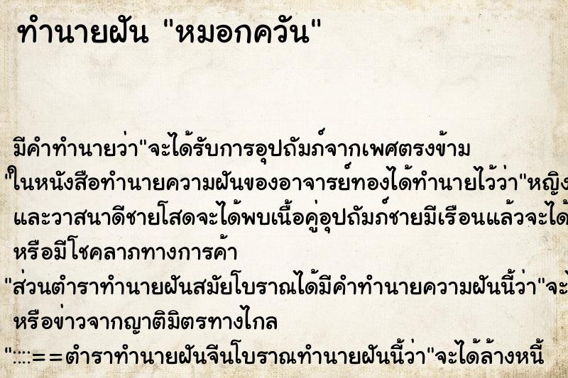 ทำนายฝันทำนายฝันหมอกควัน