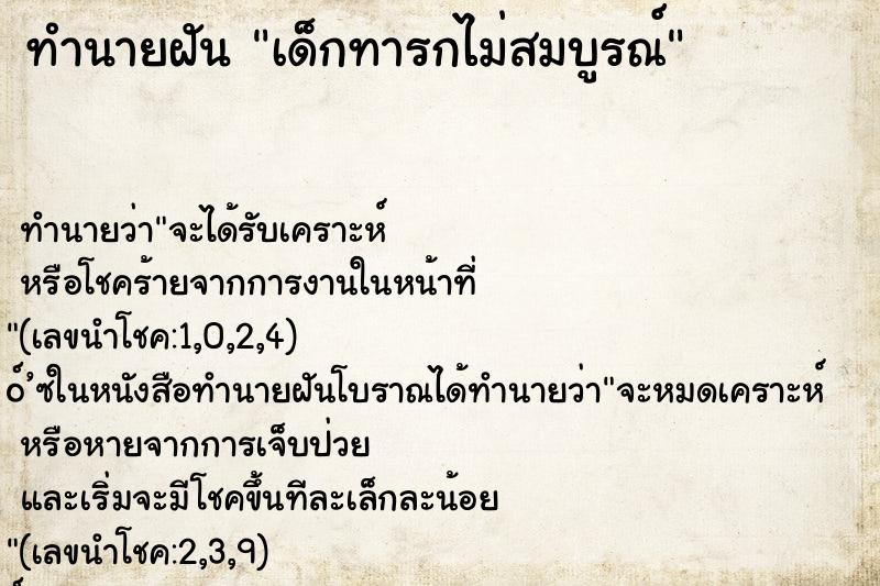 ทำนายฝันทำนายฝันเด็กทารกไม่สมบูรณ์