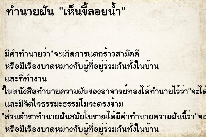 ทำนายฝัน เห็นขี้ลอยน้ำ ตำราโบราณ แม่นที่สุดในโลก