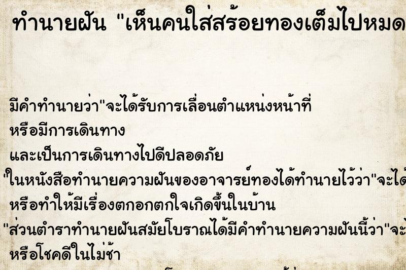 ทำนายฝัน เห็นคนใส่สร้อยทองเต็มไปหมดทั้งตัว ทำนายฝัน เห็นคนใส่สร้อยทองเต็มไปหมดทั้งตัว