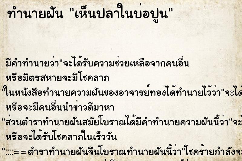 ทำนายฝันเห็นปลาในบ่อปูน ทำนายฝันทำนายฝันเห็นปลาในบ่อปูน