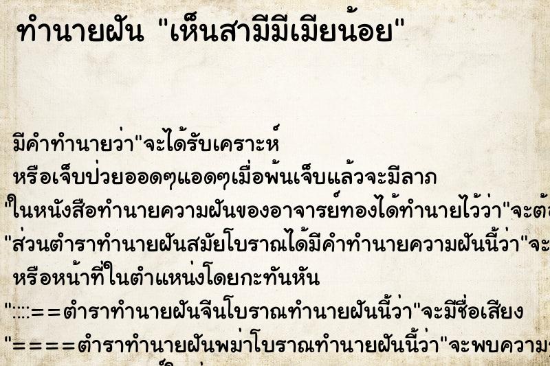 ทำนายฝัน เห็นสามีมีเมียน้อย ทำนายฝัน เห็นสามีมีเมียน้อย