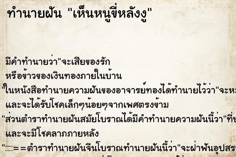 ทำนายฝัน เห็นหนูขี่หลังงู