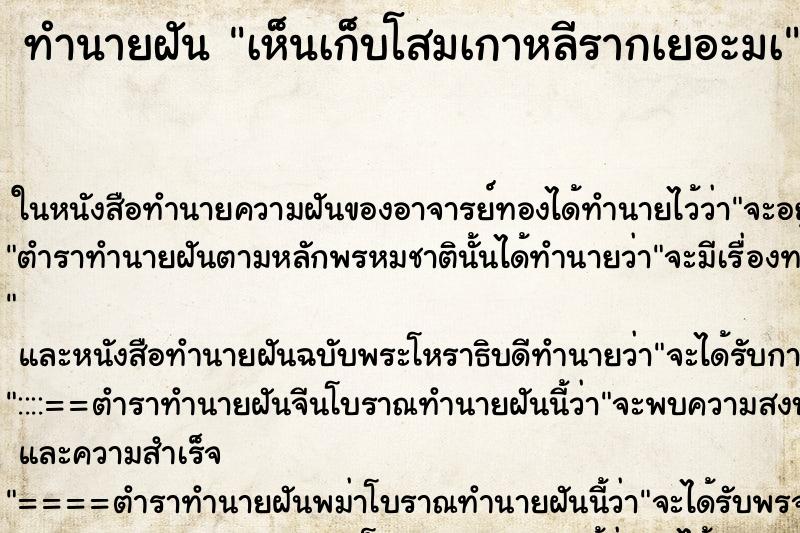 ทำนายฝันเห็นเก็บโสมเกาหลีรากเยอะมà ทำนายฝันทำนายฝันเห็นเก็บโสมเกาหลีรากเยอะมà
