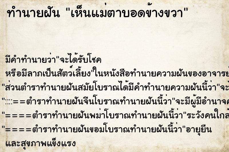 ทำนายฝัน เห็นแม่ตาบอดข้างขวา ทำนายฝัน เห็นแม่ตาบอดข้างขวา