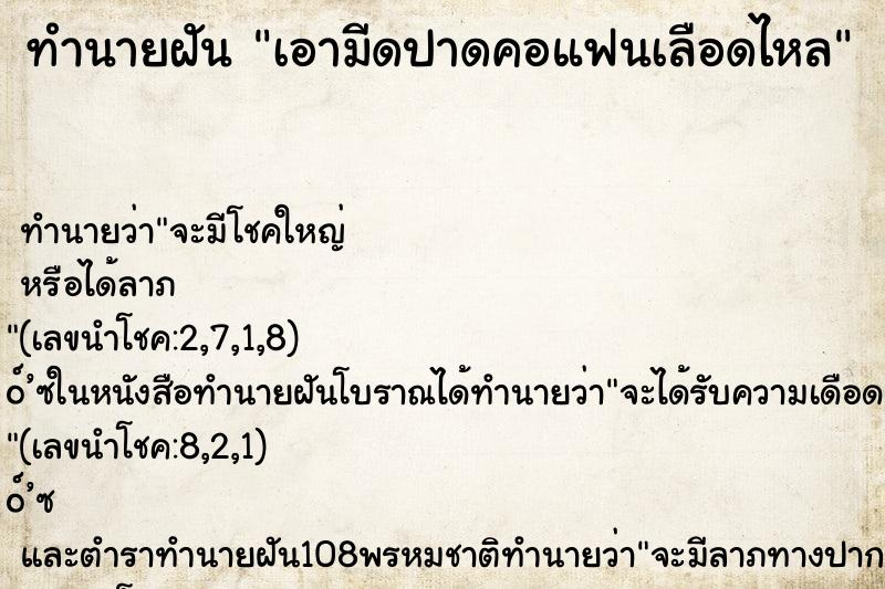 ทำนายฝันทำนายฝันเอามีดปาดคอแฟนเลือดไหล