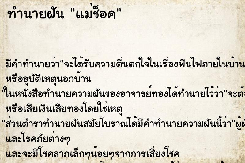 ทำนายฝันทำนายฝันแม่ช็อค