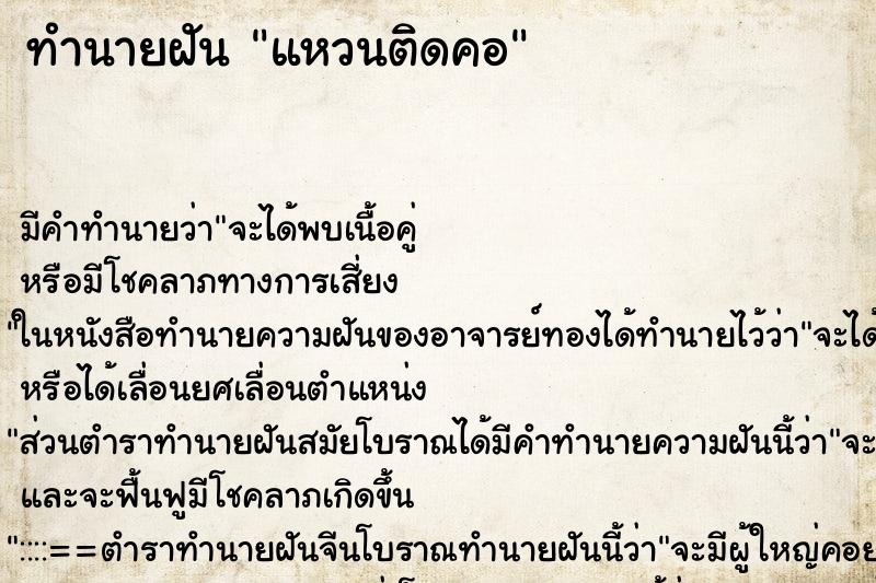 ทำนายฝัน แหวนติดคอ